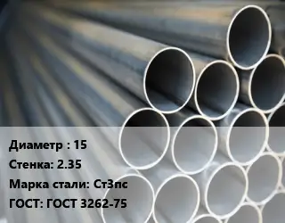 Труба водогазопроводная ВГП электросварная 15 s=2.35 Сталь: Ст3пс ГОСТ: ГОСТ 3262-75